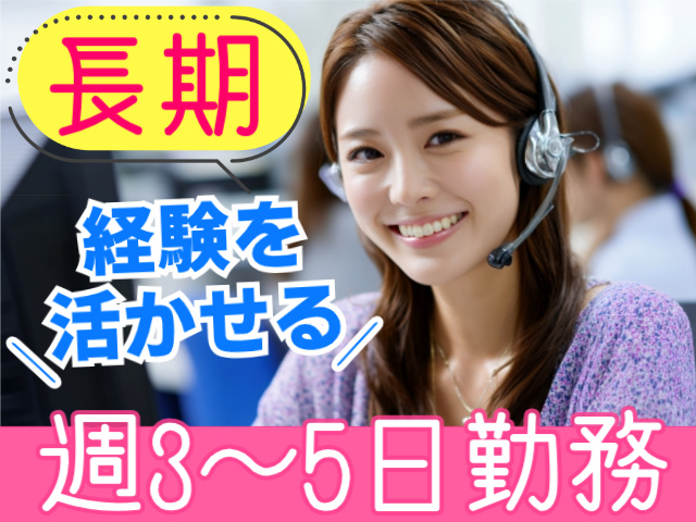 長期/週3～5日勤務/経験を活かせる