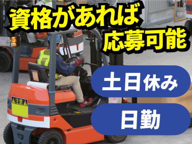 資格があればOK・日勤・土日休み