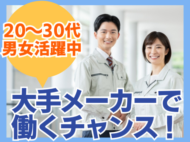 大手メーカーで働くチャンス
