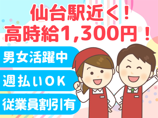 仙台駅近く! 高時給1,300円！／男女活躍中／週払いOK／従業員割引有