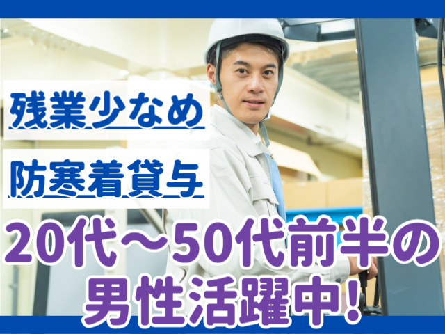 20代～50代前半の男性活躍中
