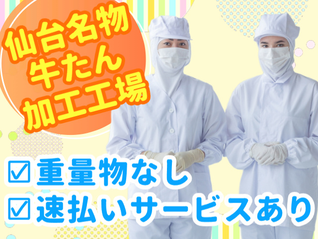 仙台名物牛たん加工工場