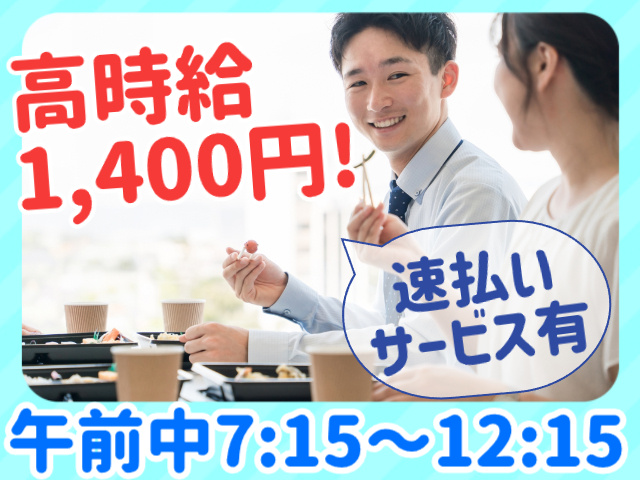 高時給1,400円