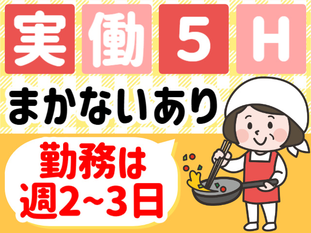 実働5時間／まかないあり／週2～3日勤務