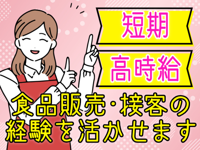 短期/高時給/食品販売・接客の経験を活かせます