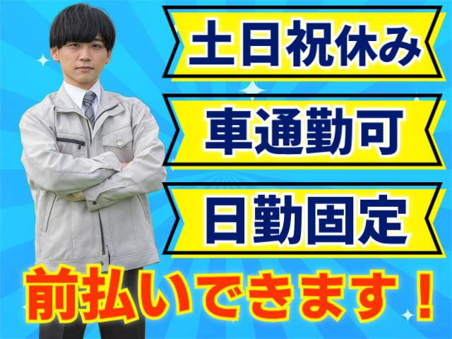 土日祝休み　車通勤可　前払いOK　日勤固定
