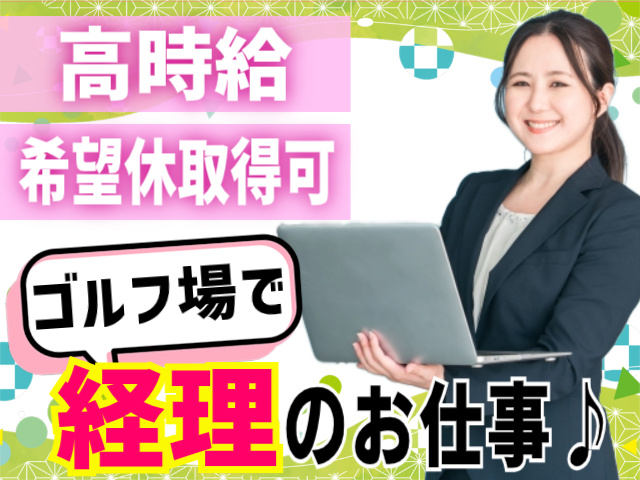 高時給/希望休取得可能/ゴルフ場で経理のお仕事