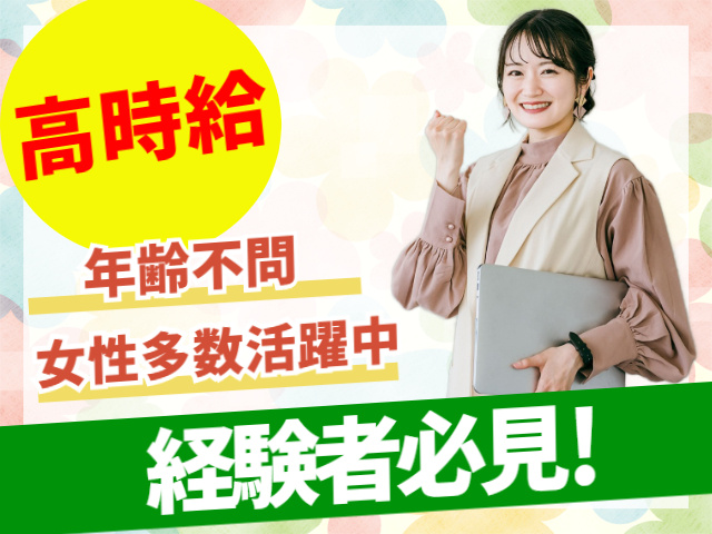 高時給、経験者必見