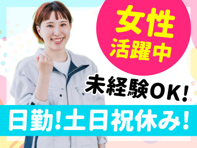 女性活躍中／未経験OK!／日勤!土日祝休み!