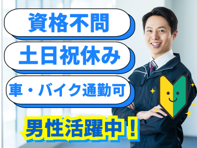 男性活躍中、土日祝休み