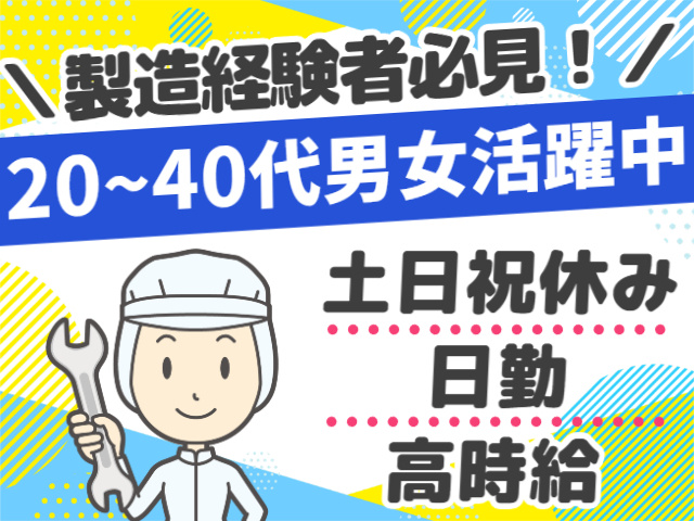 製造経験者必見、20～40代男女活躍中