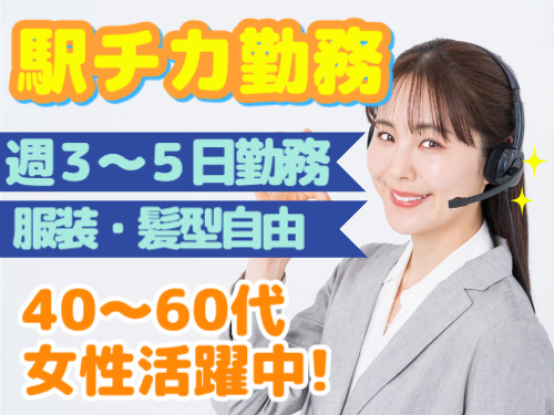 駅チカ、40~60代女性活躍中