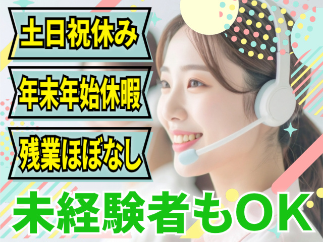 未経験OK！土日祝休み/年末年始休暇/残業ほぼなし