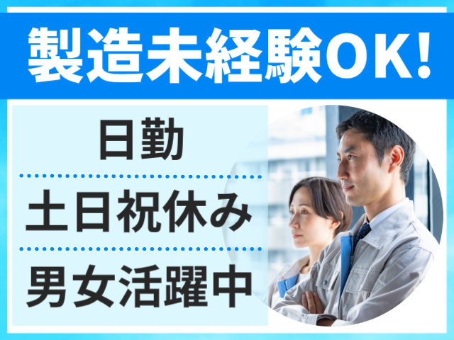 製造未経験OK!／日勤／土日祝休み／男女活躍中