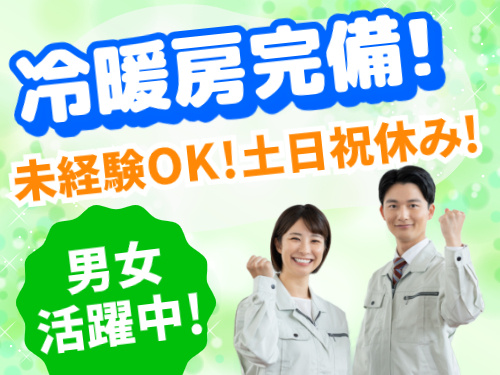 冷暖房完備!／未経験OK！土日祝休み!／男女活躍中!