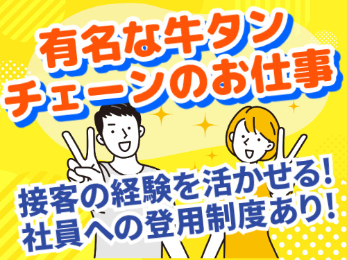 有名な牛タン チェーンのお仕事接客の経験を活かせる! 社員への登用制度あり！