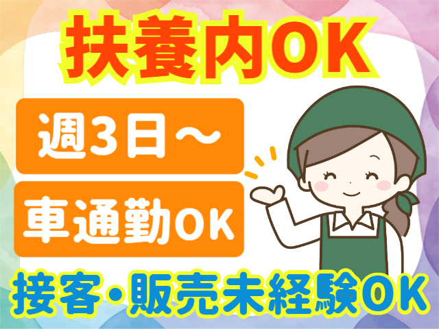 扶養内OK。週3日～。車通勤OK。接客・販売未経験OK
