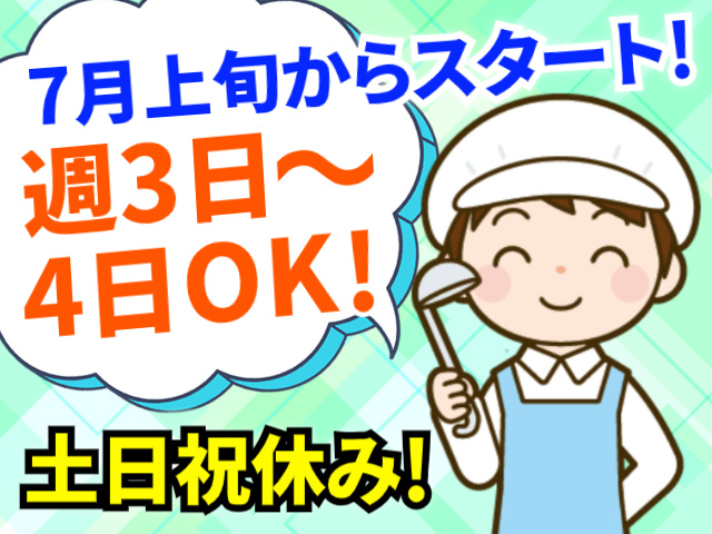 7月上旬からスタート!／週3日～4日OK！／土日祝休み!
