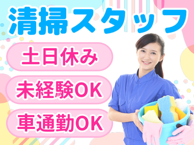 清掃スタッフ／土日休み／未経験OK／車通勤OK