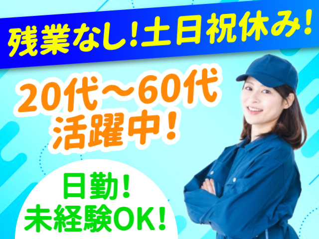 残業なし！土日祝休み！／20代～60代活躍中！／日勤！未経験OK！