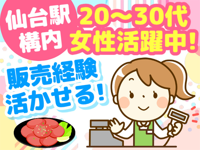 仙台駅構内／20～30代女性活躍中!／販売経験活かせる!