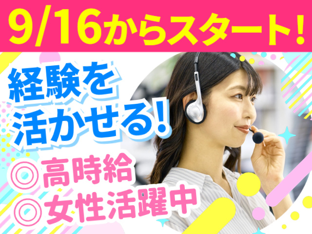 9/16からスタート！／経験を活かせる!／高時給／女性活躍中