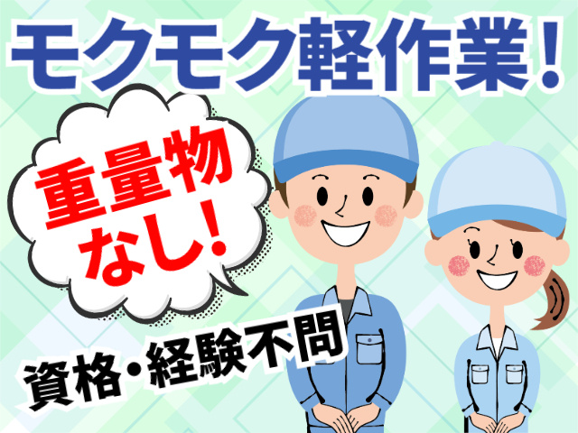 モクモク軽作業