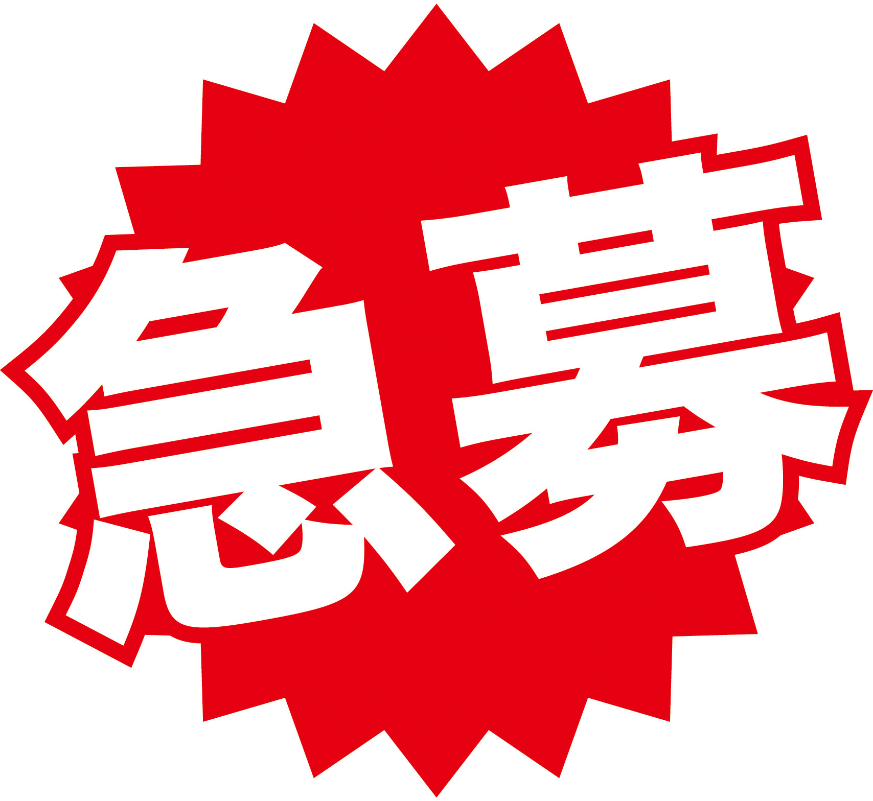 急募