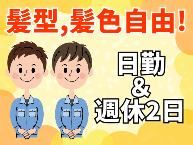 髪型髪色自由