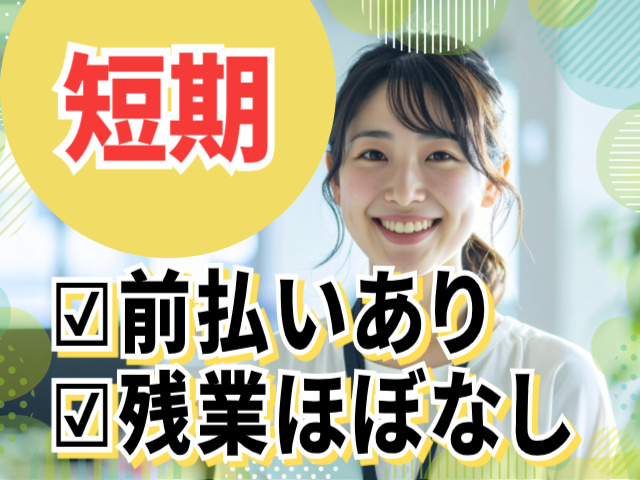 短期。残業ほぼなし。前払いあり