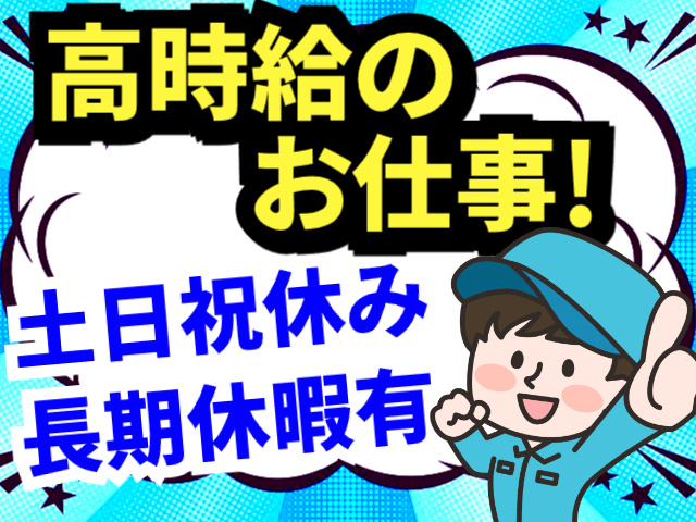 高時給のお仕事