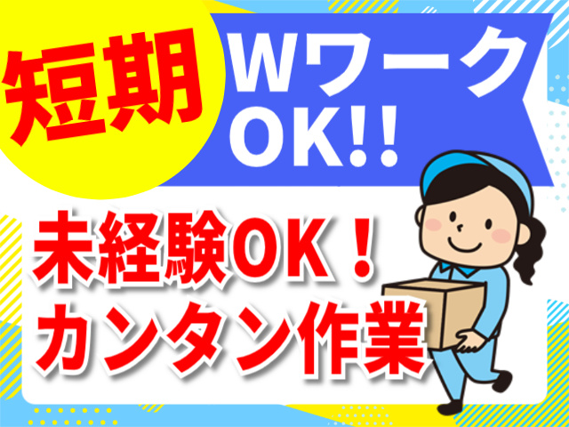 短期。WワークOK！未経験OK！カンタン作業