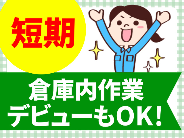 短期。倉庫内作業デビューもOK！