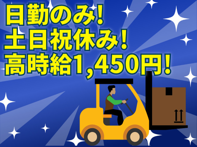 日勤のみ、土日祝休み、高時給1,450円