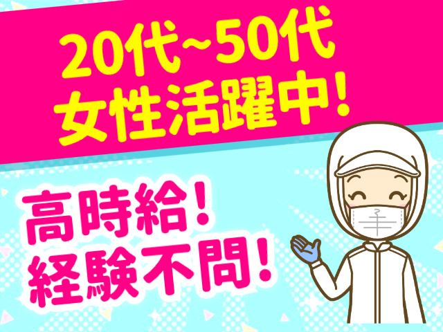 20代～50代女性活躍中、高時給、経験不問
