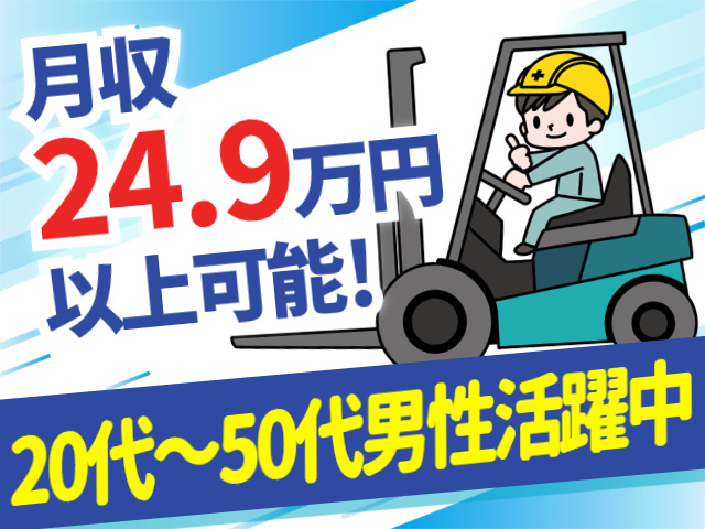 月収24.9万円以上可能！20代～50代男性活躍中