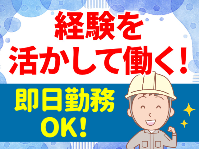 経験を活かして働く！即日勤務OK！