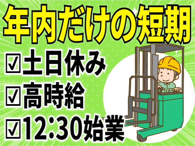 年内だけの短期/土日休み/高時給/12：30始業