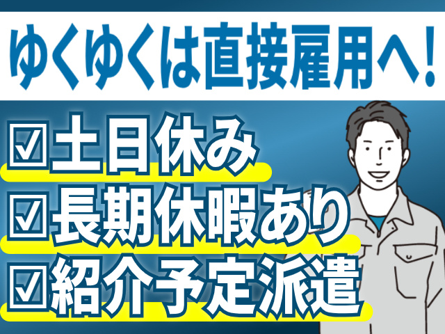 ゆくゆくは直接雇用へ/紹介予定派遣/土日休み/長期休暇あり