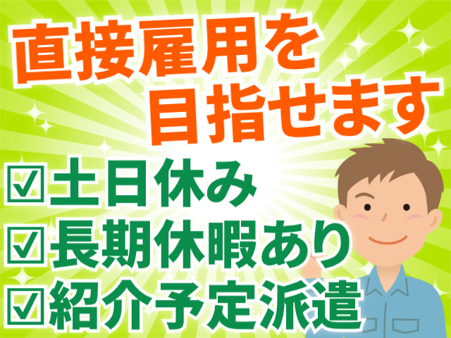 直接雇用を目指せます/紹介予定派遣/土日休み/長期休暇あり