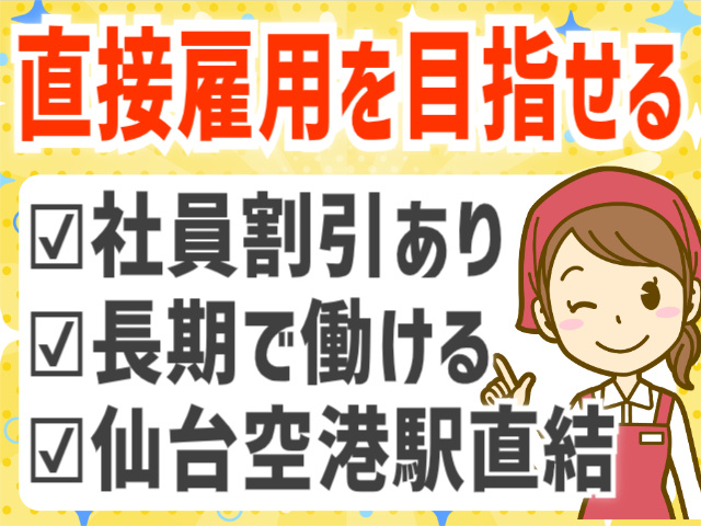 直接雇用を目指せる/社員割引あり/長期で働ける/仙台空港駅直結