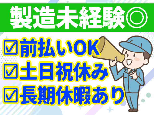 製造未経験◎前払いOK。土日祝休み。長期休暇あり