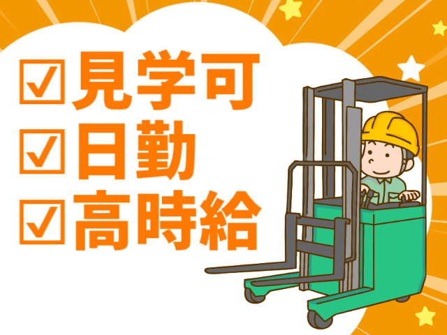 見学可、日勤、高時給
