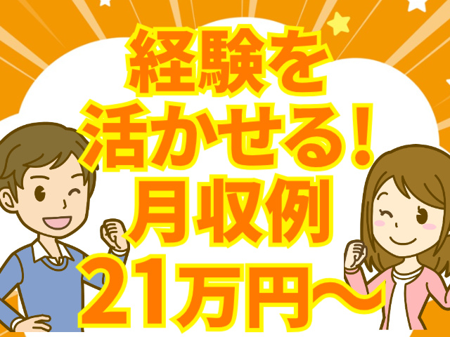 経験を 活かせる！ 月収例 21万円～