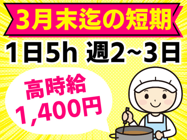 3月末迄の短期／1日5h 週2～3日／高時給1,400円