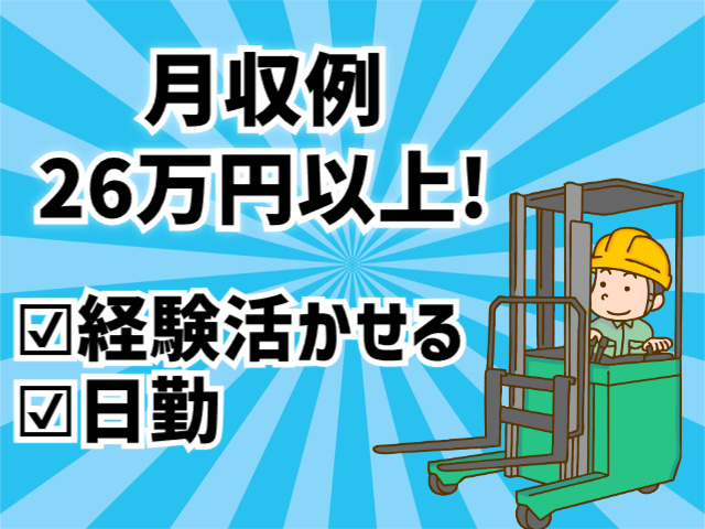 月収例26万円以上