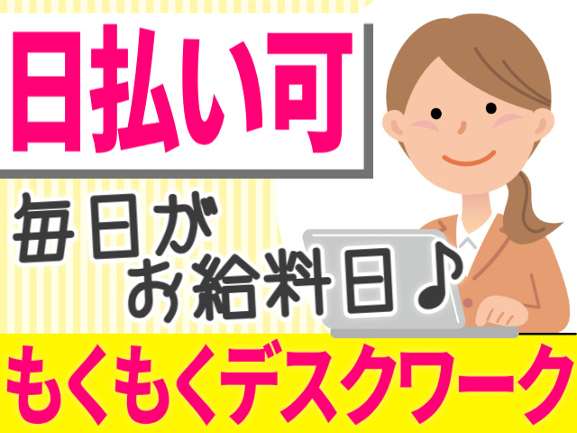 日払い可／毎日がお給料日／モクモクデスクワーク