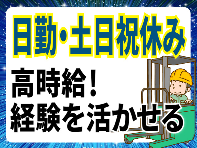 日勤・土日祝休み/高時給/経験を活かせる