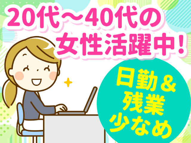 20代～40代の女性活躍中!／日勤＆残業少なめ