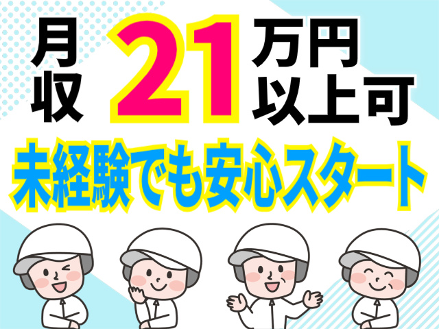 月収21万円以上可。未経験でも安心スタート